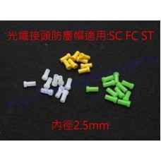 CFDC25-FC-SC-ST光纖適配器陶瓷插芯防塵帽 2.5mm光纖接頭防塵帽 適用於SC FC ST 光纖接頭保護頭 光纖 SC APC FC PC 抗塵 防水 抗髒